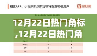 全面解讀，12月22日熱門(mén)角標(biāo)特性、體驗(yàn)、競(jìng)爭(zhēng)分析與用戶(hù)群體剖析