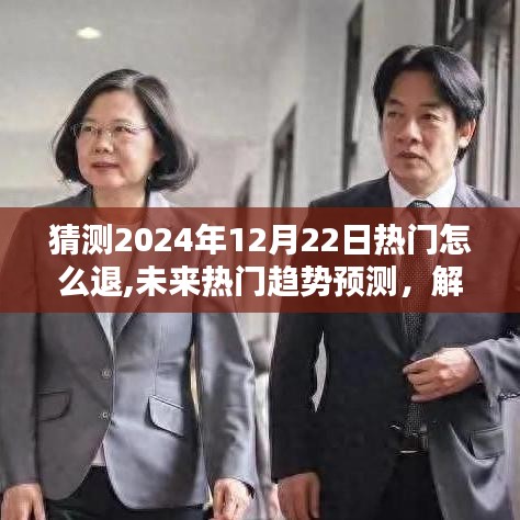 揭秘未來熱門趨勢，解析2024年12月22日熱門退出的新動向與博弈觀點，預(yù)測退出策略揭秘！