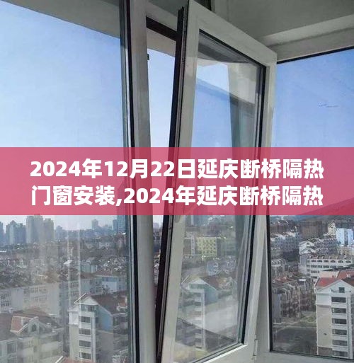 2024年延慶斷橋隔熱門窗安裝全攻略，從入門到精通的步驟指南