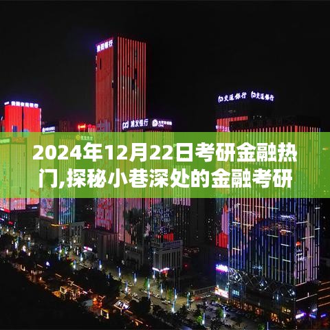 探秘金融考研寶藏館，2024年考研金融資訊集結(jié)與小巷深處的秘密探訪