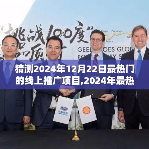 2024年最熱門線上推廣項目啟動指南，引領(lǐng)你成為行業(yè)先鋒，預(yù)測2024年12月22日趨勢