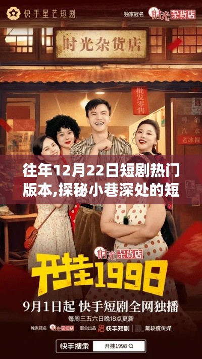 探秘短劇盛宴，揭秘往年12月22日炙手可熱的劇目背后的故事與小巷深處的魅力短劇熱門版本盤點(diǎn)