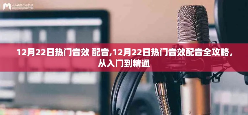 12月22日熱門音效配音指南，從新手到專家的一站式攻略