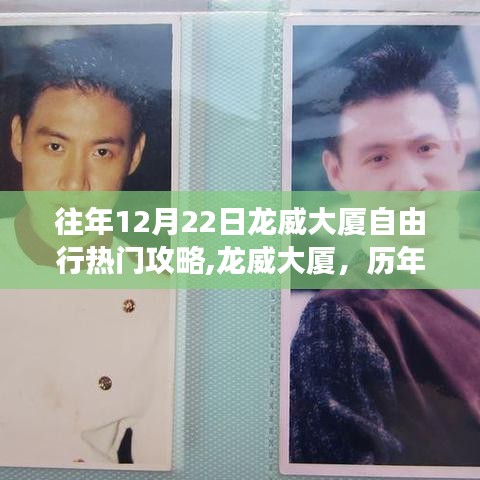 歷年12月22日龍威大廈自由行探秘之旅，璀璨記憶與熱門攻略分享