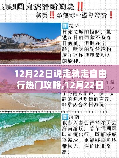 12月22日說(shuō)走就走自由行攻略詳解，熱門(mén)目的地推薦與行程規(guī)劃