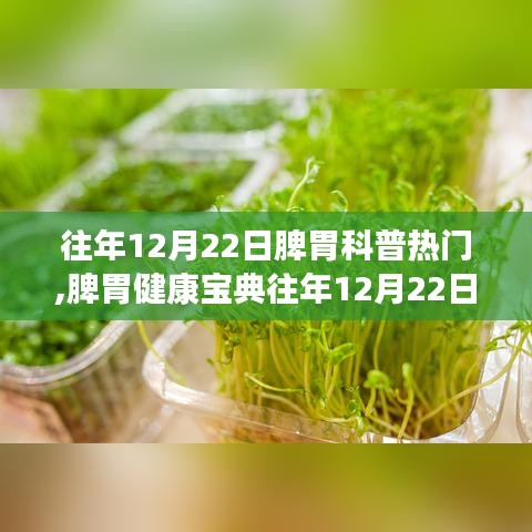 往年12月22日脾胃科普熱點(diǎn)回顧，輕松掌握脾胃健康寶典與調(diào)理技能