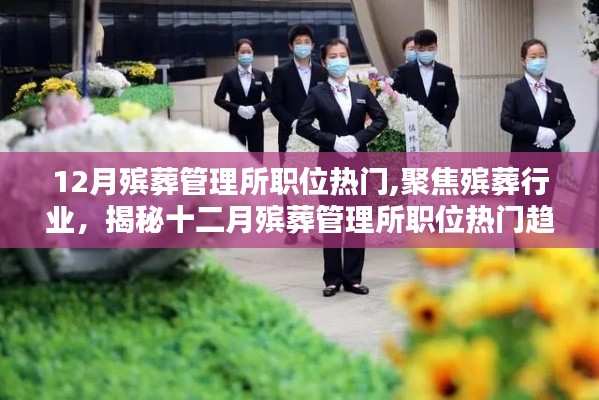 揭秘十二月殯葬管理所職位熱門趨勢，聚焦行業(yè)熱點(diǎn)，洞悉職業(yè)發(fā)展動向