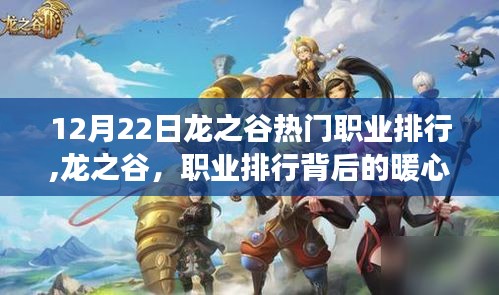 12月22日龍之谷職業(yè)排行揭秘，背后的暖心日常與友情故事