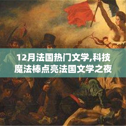 法國文學(xué)之夜，科技與魔法點亮文學(xué)新紀元體驗之旅