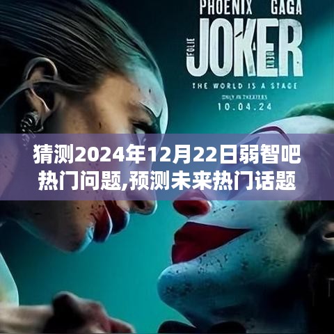揭秘未來(lái)熱門話題，走進(jìn)2024年弱智吧熱門話題世界預(yù)測(cè)與解析（附日期，12月22日）