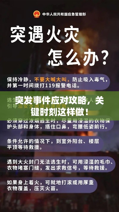 突發(fā)事件應(yīng)對攻略，關(guān)鍵時刻這樣做！