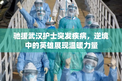 馳援武漢護(hù)士突發(fā)疾病，逆境中的英雄展現(xiàn)溫暖力量