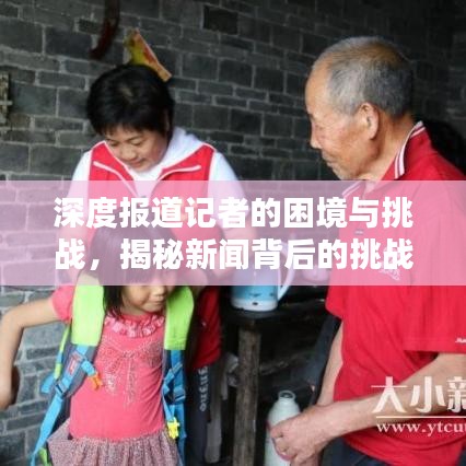 深度報(bào)道記者的困境與挑戰(zhàn)，揭秘新聞背后的挑戰(zhàn)與奮斗之路