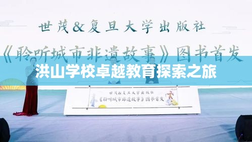 洪山學(xué)校卓越教育探索之旅