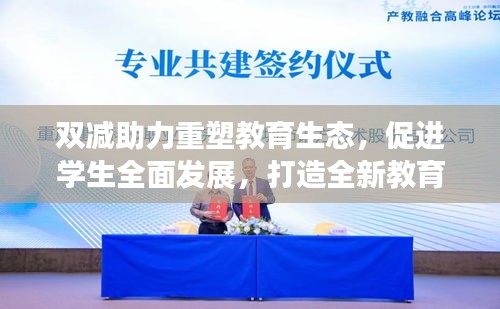 雙減助力重塑教育生態(tài)，促進學生全面發(fā)展，打造全新教育模式！