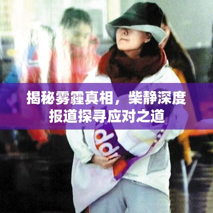 揭秘霧霾真相，柴靜深度報道探尋應(yīng)對之道