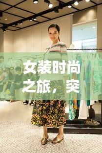 女裝時尚之旅，突發(fā)奇想的絢爛綻放
