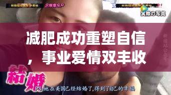 減肥成功重塑自信，事業(yè)愛情雙豐收！