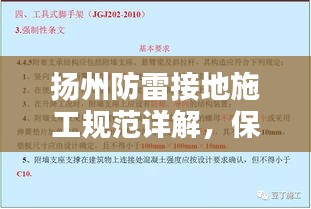 揚(yáng)州防雷接地施工規(guī)范詳解，保障安全，百度收錄標(biāo)準(zhǔn)標(biāo)題