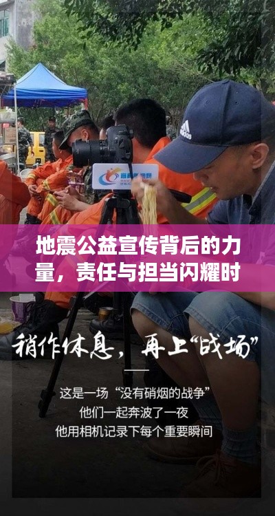 地震公益宣傳背后的力量，責(zé)任與擔(dān)當(dāng)閃耀時(shí)刻