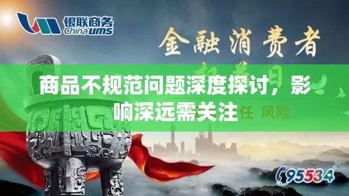 商品不規(guī)范問題深度探討，影響深遠需關(guān)注