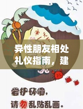 異性朋友相處禮儀指南，建立友好關系的必備準則