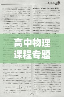 高中物理課程專(zhuān)題作業(yè)題深度探究