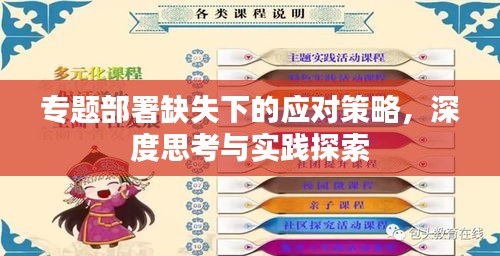 專(zhuān)題部署缺失下的應(yīng)對(duì)策略，深度思考與實(shí)踐探索