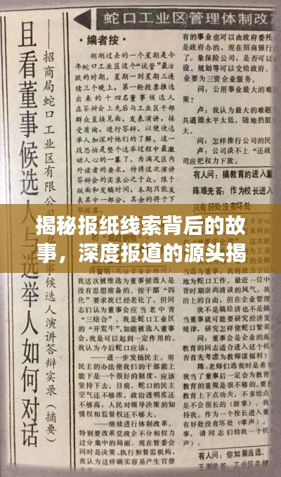 揭秘報紙線索背后的故事，深度報道的源頭揭秘