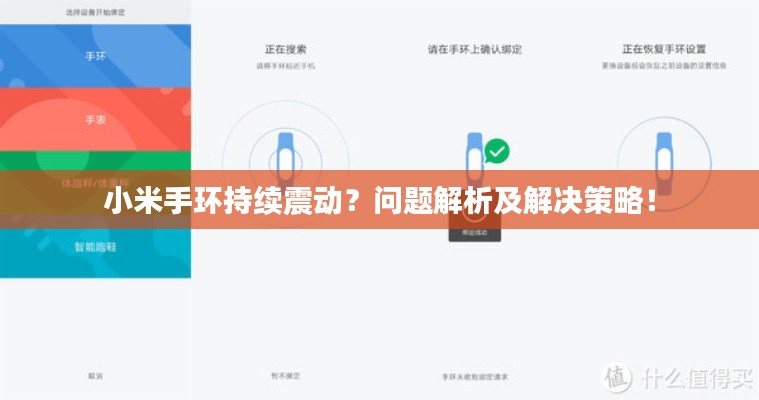 小米手環(huán)持續(xù)震動？問題解析及解決策略！