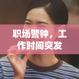 職場警鐘，工作時間突發(fā)身亡，健康不容忽視