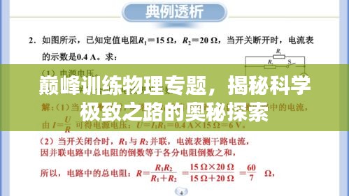 巔峰訓(xùn)練物理專(zhuān)題，揭秘科學(xué)極致之路的奧秘探索