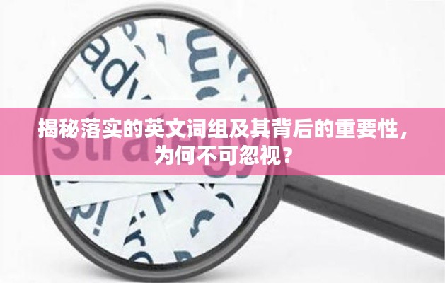 揭秘落實(shí)的英文詞組及其背后的重要性，為何不可忽視？