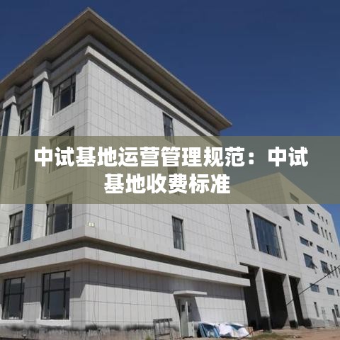 中試基地運(yùn)營(yíng)管理規(guī)范：中試基地收費(fèi)標(biāo)準(zhǔn) 