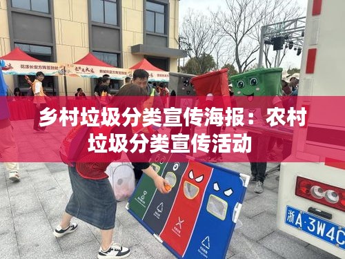 鄉(xiāng)村垃圾分類宣傳海報：農(nóng)村垃圾分類宣傳活動 