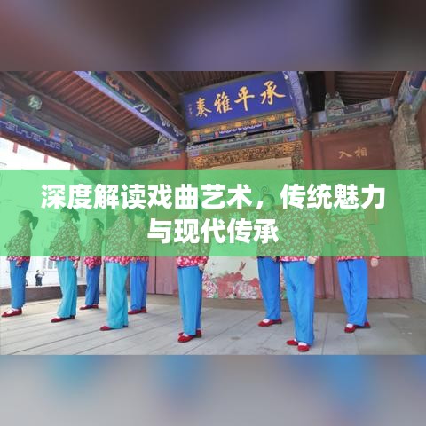 深度解讀戲曲藝術(shù)，傳統(tǒng)魅力與現(xiàn)代傳承