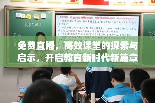 免費(fèi)直播，高效課堂的探索與啟示，開(kāi)啟教育新時(shí)代新篇章