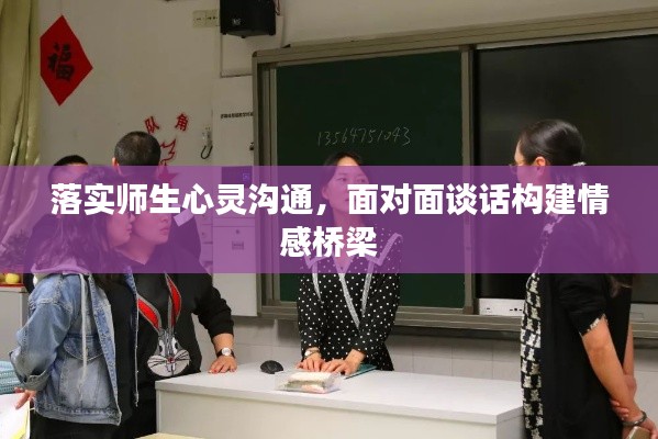 落實師生心靈溝通，面對面談話構(gòu)建情感橋梁