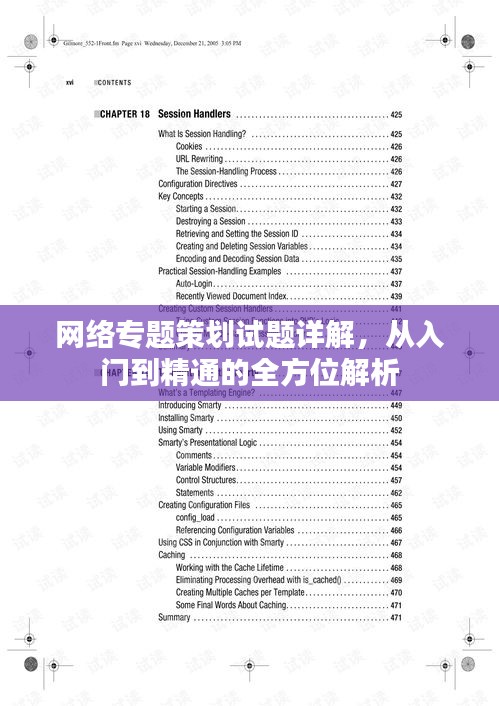 網(wǎng)絡(luò)專題策劃試題詳解，從入門到精通的全方位解析