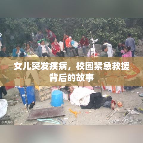 女兒突發(fā)疾病，校園緊急救援背后的故事