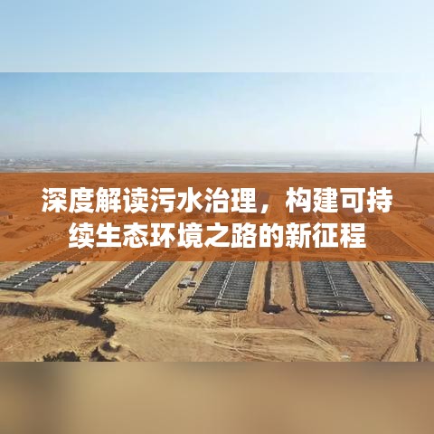 深度解讀污水治理，構(gòu)建可持續(xù)生態(tài)環(huán)境之路的新征程