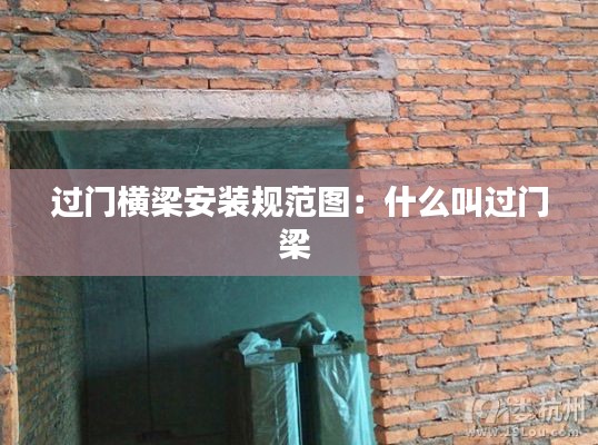 過(guò)門(mén)橫梁安裝規(guī)范圖：什么叫過(guò)門(mén)梁 