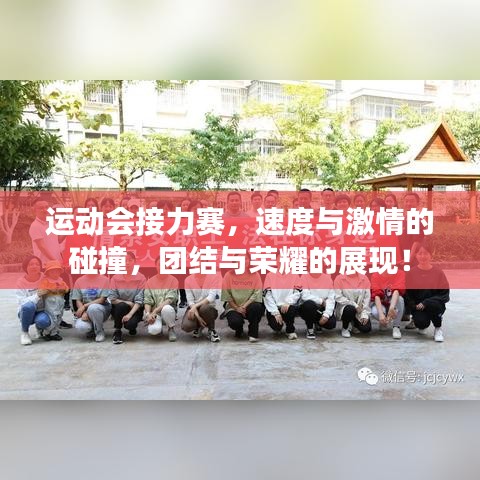 運(yùn)動(dòng)會(huì)接力賽，速度與激情的碰撞，團(tuán)結(jié)與榮耀的展現(xiàn)！