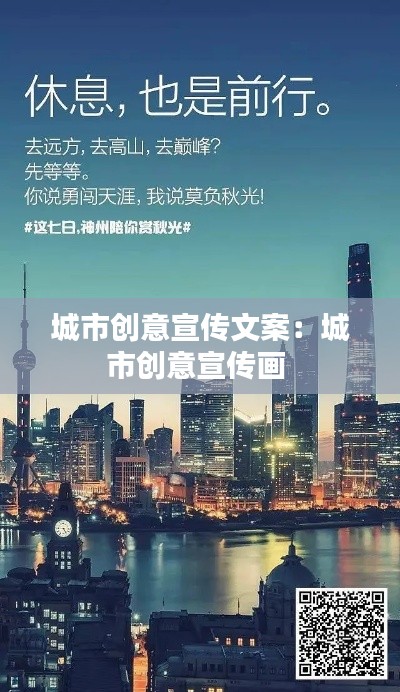 城市創(chuàng)意宣傳文案：城市創(chuàng)意宣傳畫 