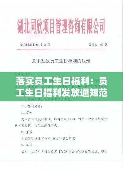 落實員工生日福利：員工生日福利發(fā)放通知范文 