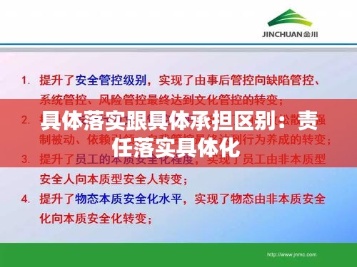 具體落實跟具體承擔區(qū)別：責任落實具體化 