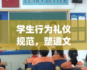 學(xué)生行為禮儀規(guī)范，塑造文明形象，共建和諧校園！