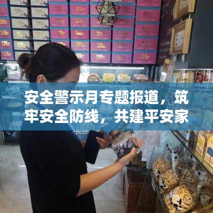 安全警示月專題報(bào)道，筑牢安全防線，共建平安家園