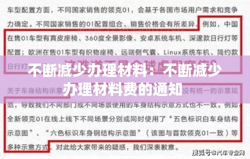 不斷減少辦理材料：不斷減少辦理材料費(fèi)的通知 