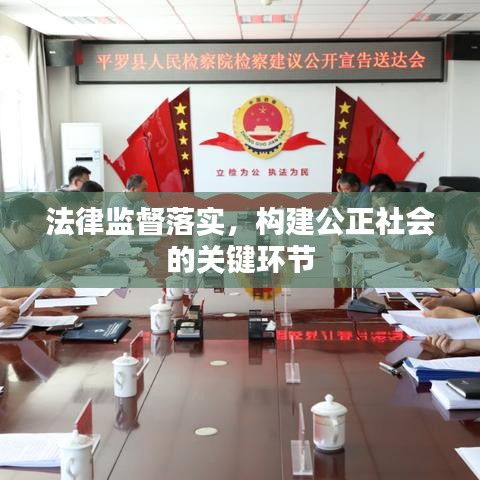 法律監(jiān)督落實(shí)，構(gòu)建公正社會的關(guān)鍵環(huán)節(jié)